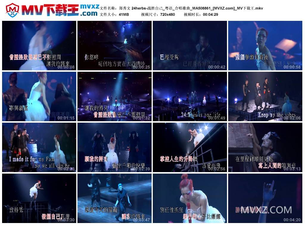 郑秀文 24herbs-战胜自己_粤语_合唱歌曲_MA508861